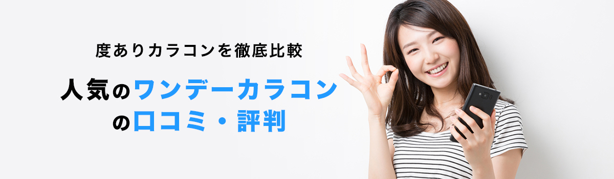 度ありワンデーカラコンを徹底比較